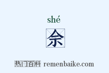 佘是什么意思的图片